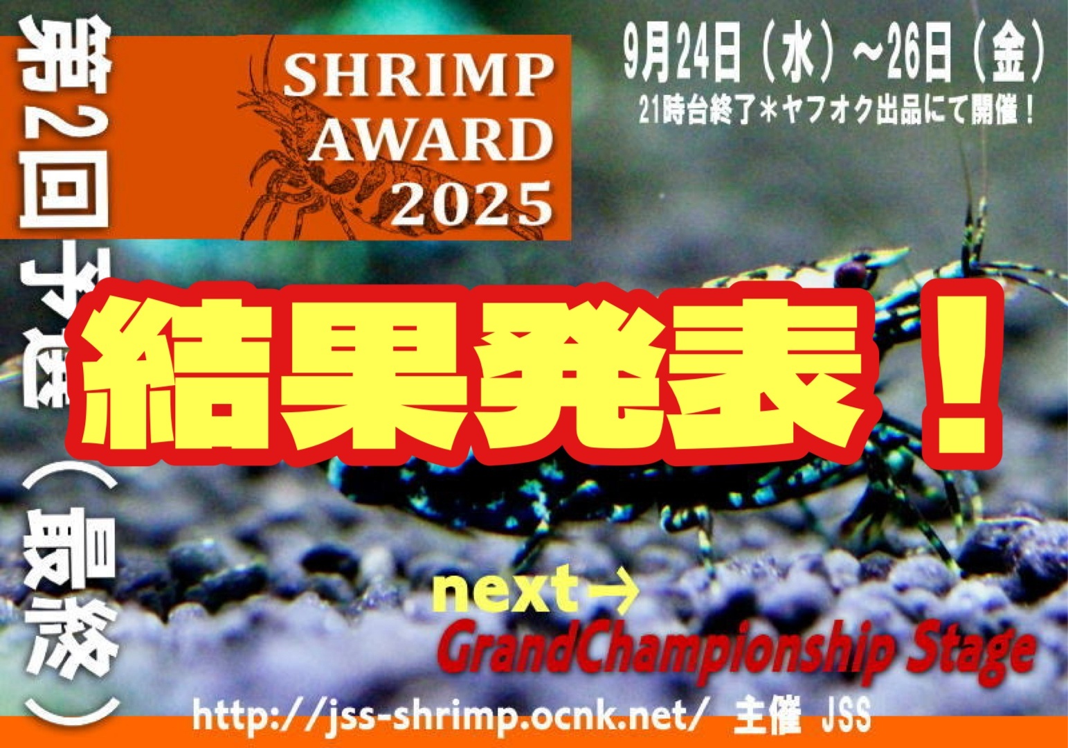 シュリンプアワード結果発表